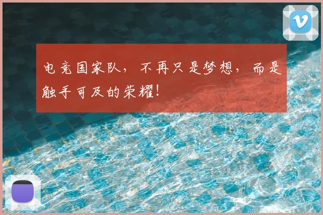 电竞国家队，不再只是梦想，而是触手可及的荣耀！