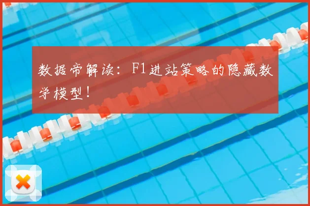 数据帝解读：F1进站策略的隐藏数学模型！