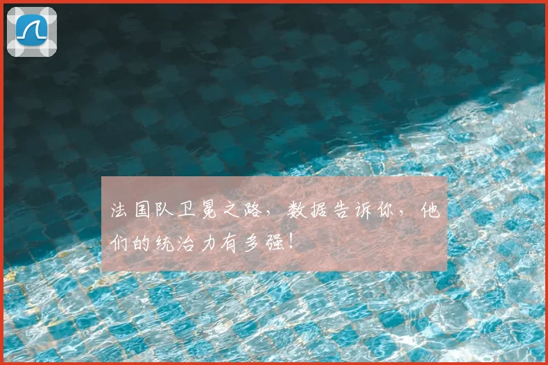 法国队卫冕之路，数据告诉你，他们的统治力有多强！