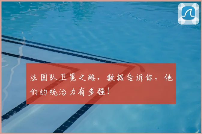 法国队卫冕之路,数据告诉你,他们的统治力有多强!