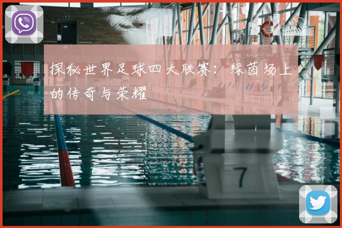 探秘世界足球四大联赛:绿茵场上的传奇与荣耀